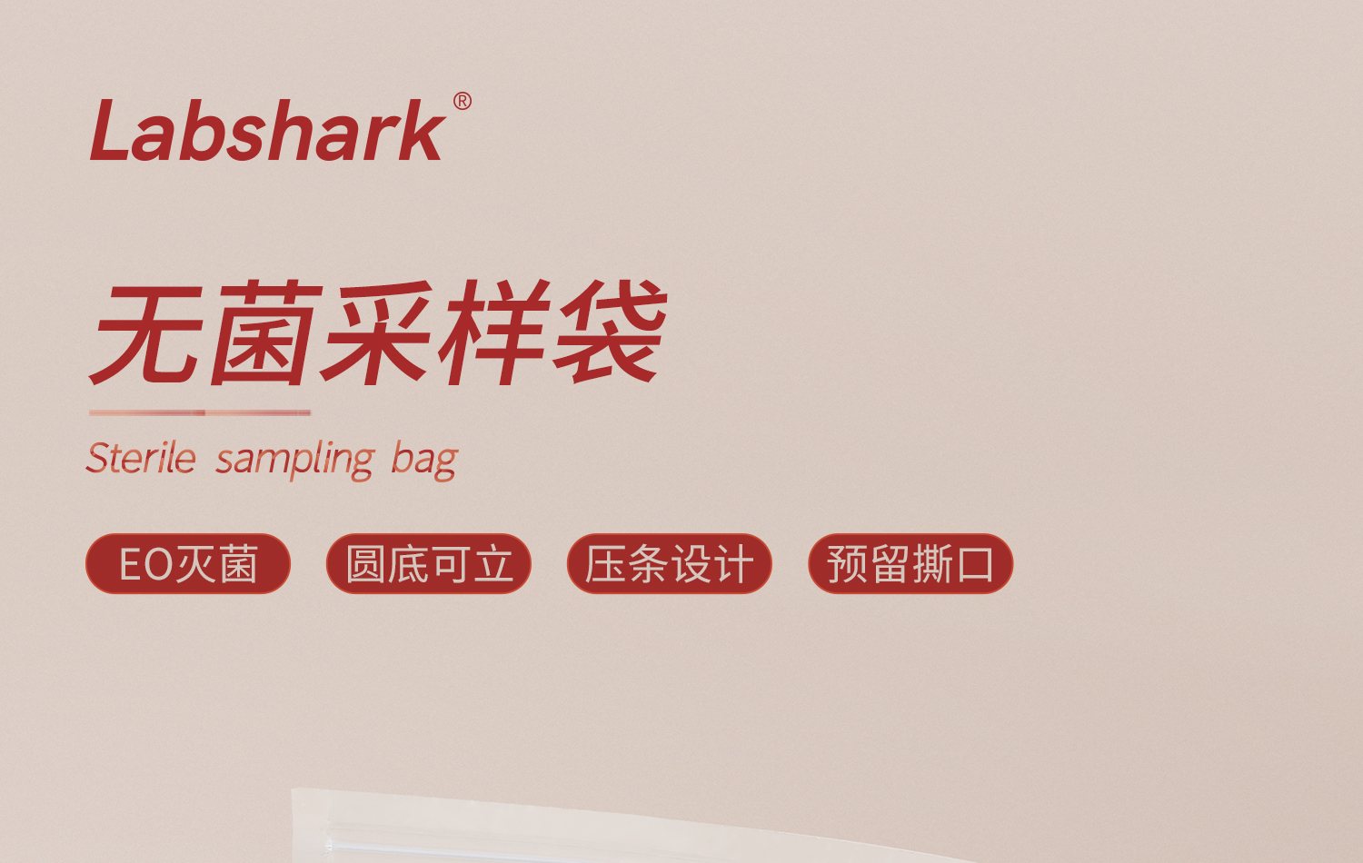 Labshark無菌采樣袋詳情頁_01.jpg