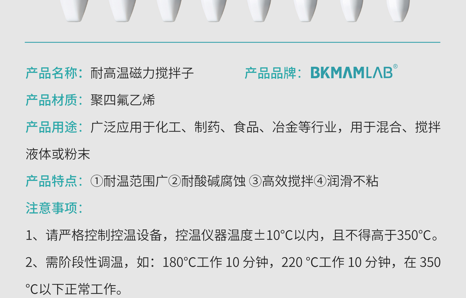 BKMAMLAB磁力搅拌子详情页1500_05.jpg