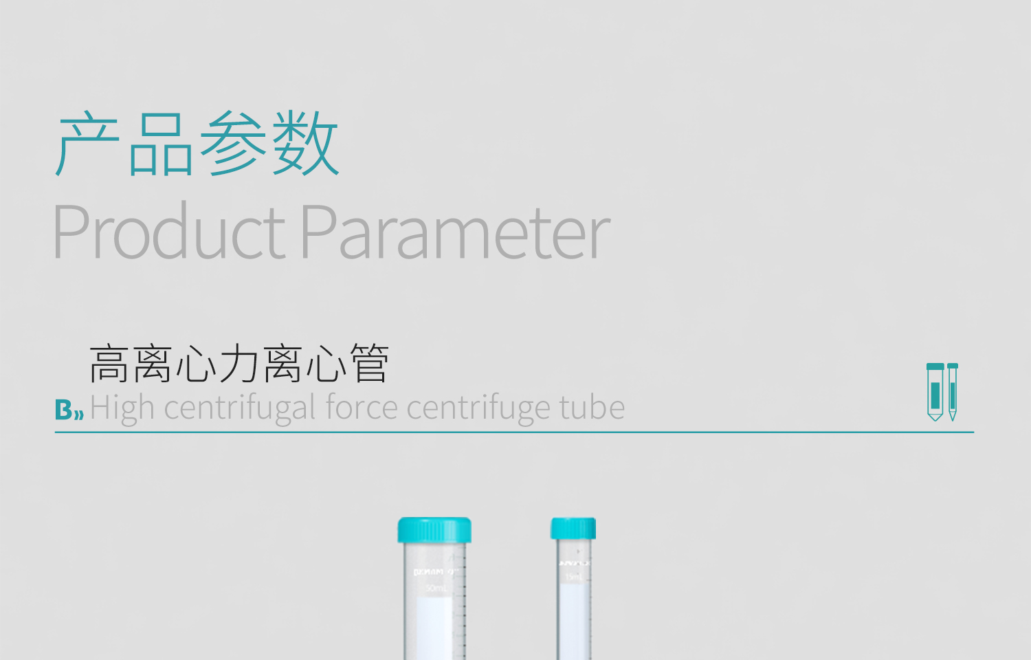 BKMAMLAB高离心力离心管详情页_04.jpg