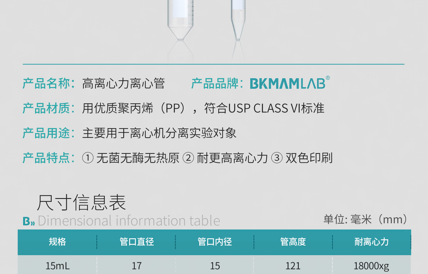 BKMAMLAB高离心力离心管详情页_05.jpg