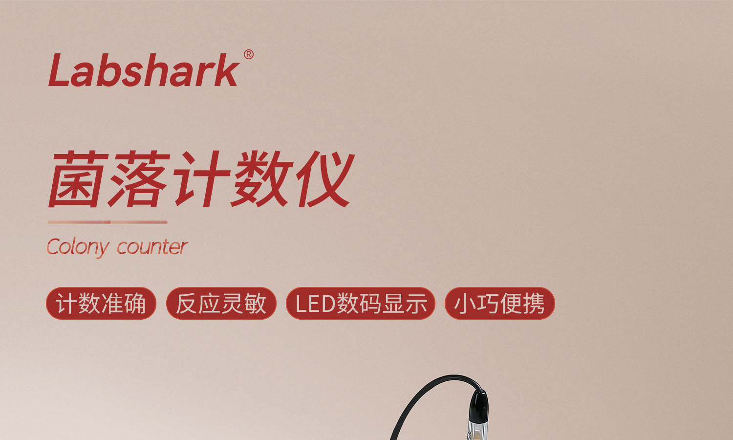 Labshark菌落計數(shù)儀詳情頁1_01.jpg