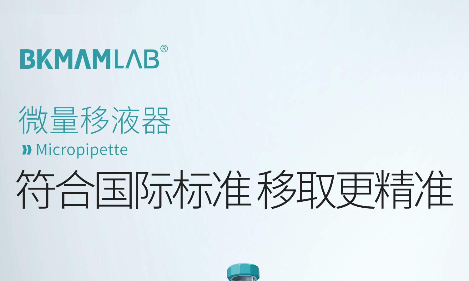BKMAMLAB移液槍-詳情1_01.jpg