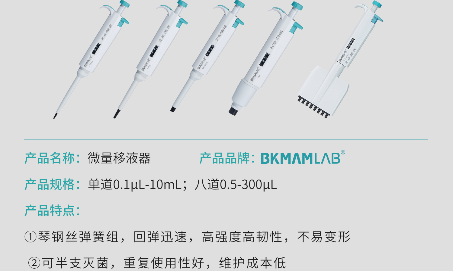 BKMAMLAB移液槍-詳情1_05.jpg