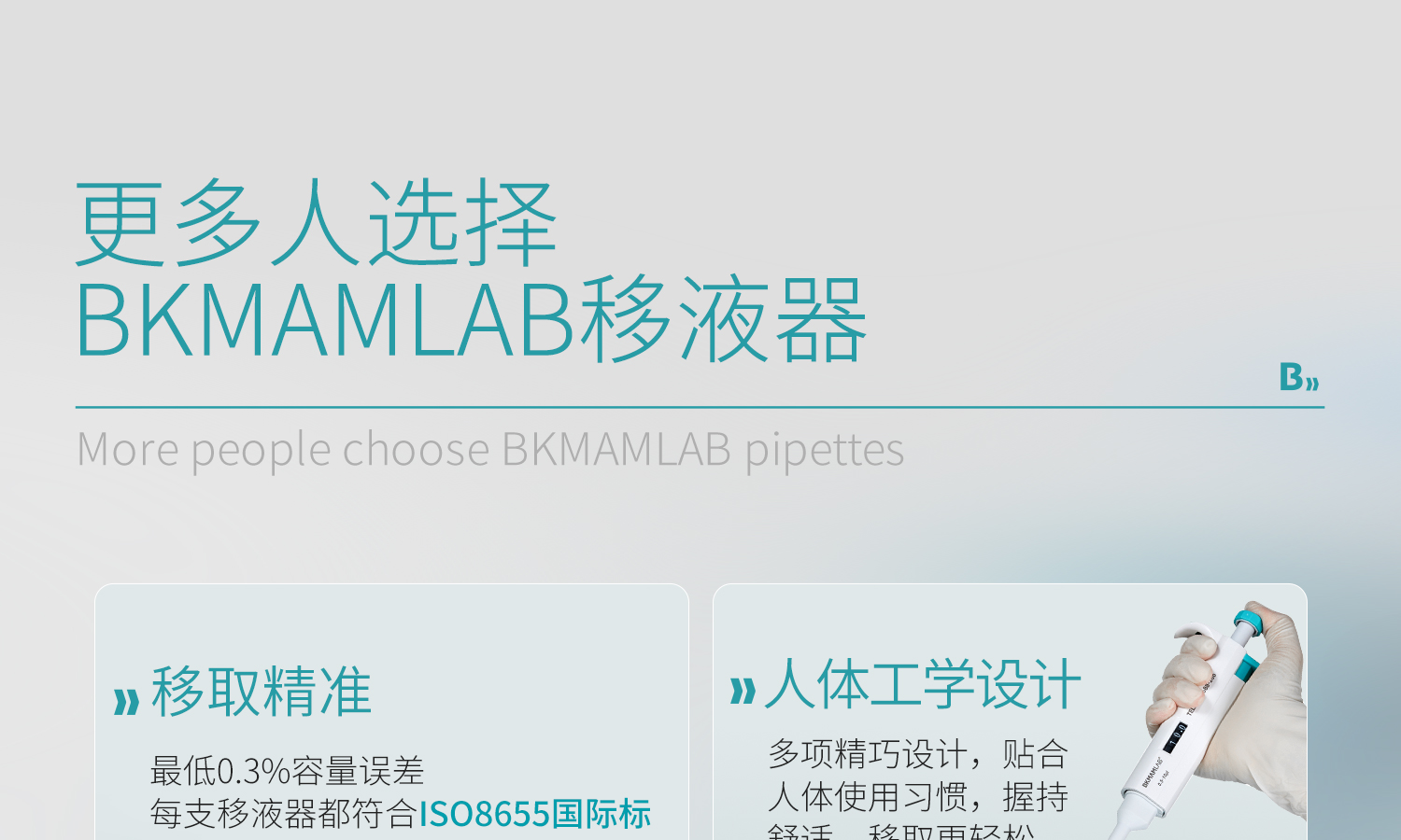 BKMAMLAB移液槍-詳情2_01.jpg