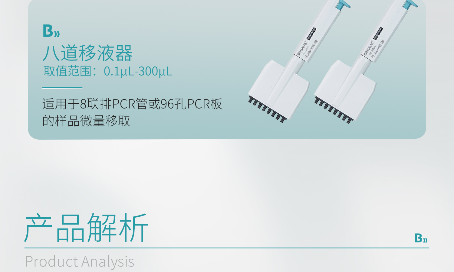 BKMAMLAB移液槍-詳情4_04.jpg