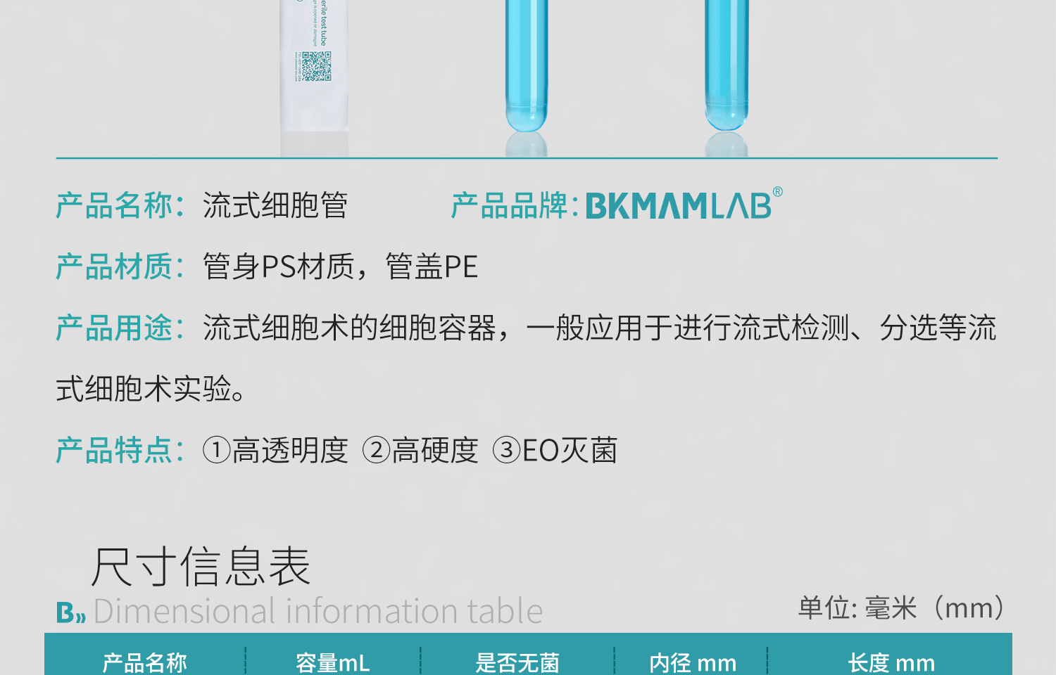 BKM流式細(xì)胞管詳情頁-2025.4_05.jpg