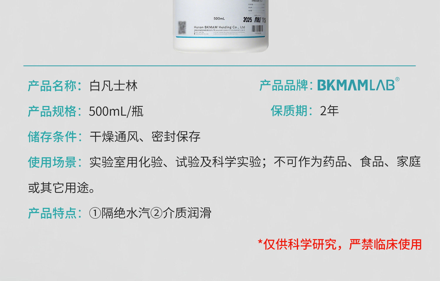 BKM+凡士林-详情_05.jpg