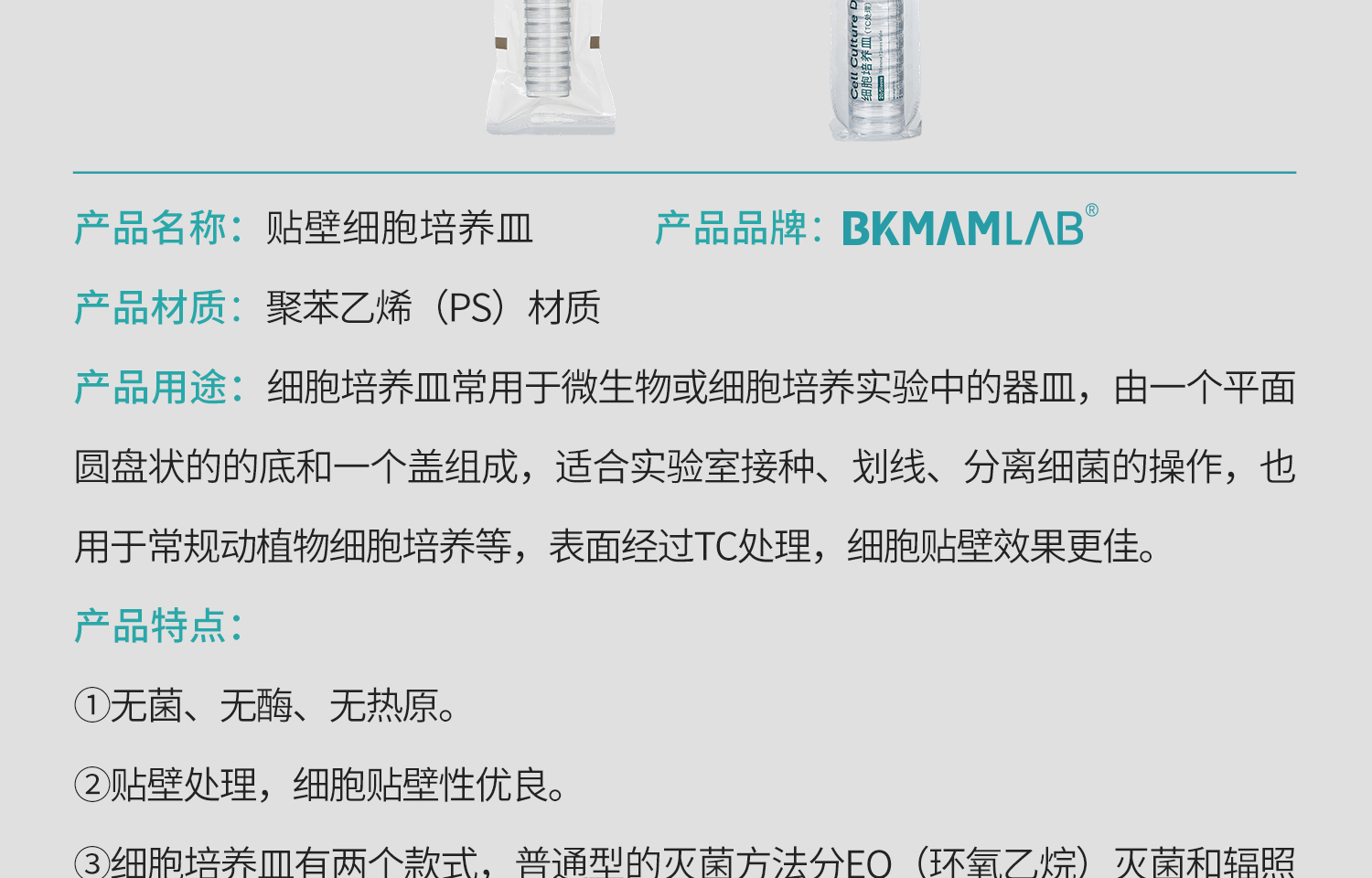 BKM貼壁細(xì)胞培養(yǎng)皿詳情2025.7_05.jpg
