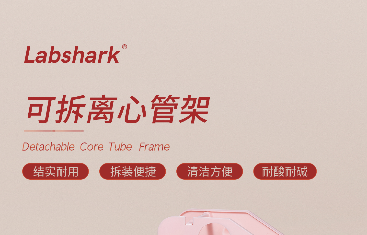Labshark可拆兩用離心管架詳情頁_01.jpg