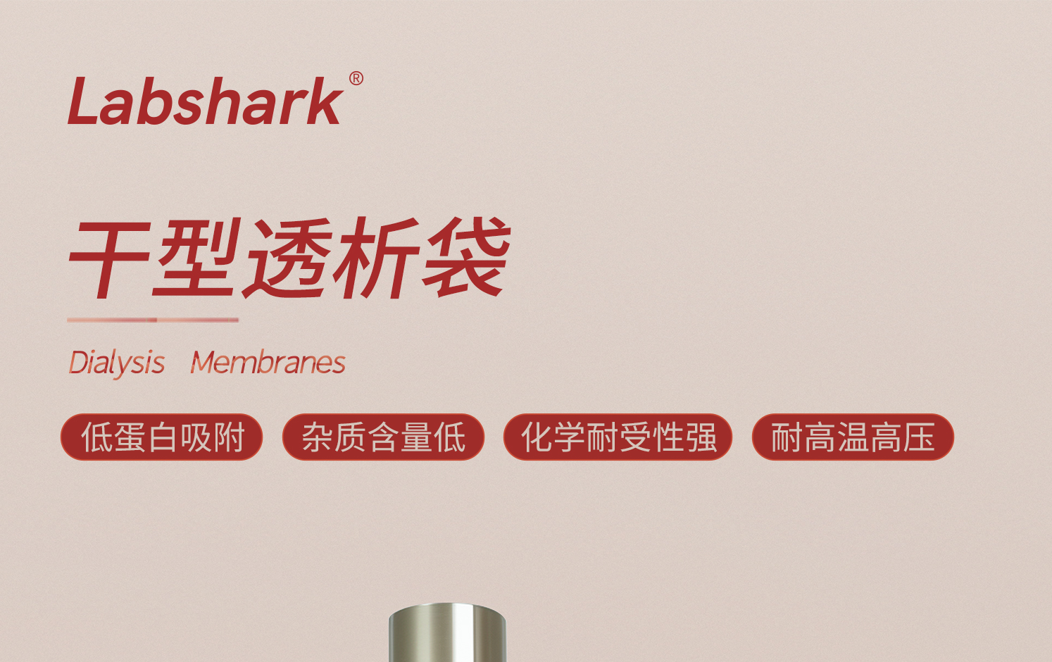 Labshark干型透析袋詳情_01.jpg