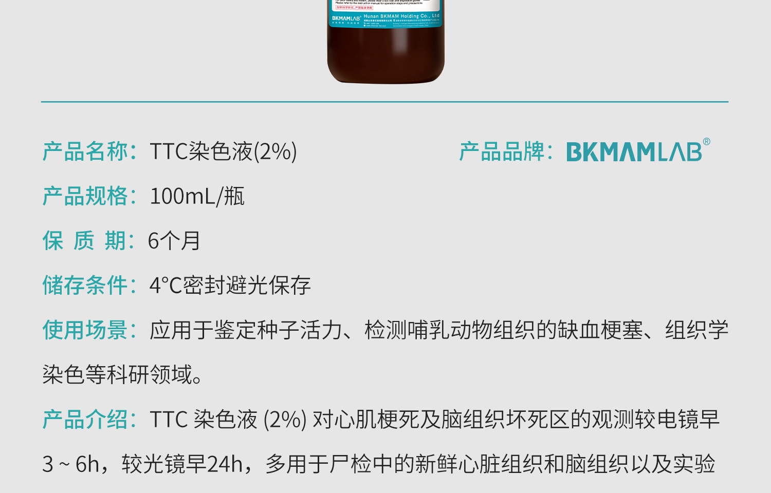 BKMAMLAB-TTC染色液详情_05.jpg