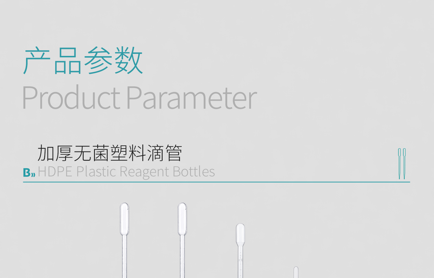 BKM塑料滴管详情页-2025.6_04.jpg