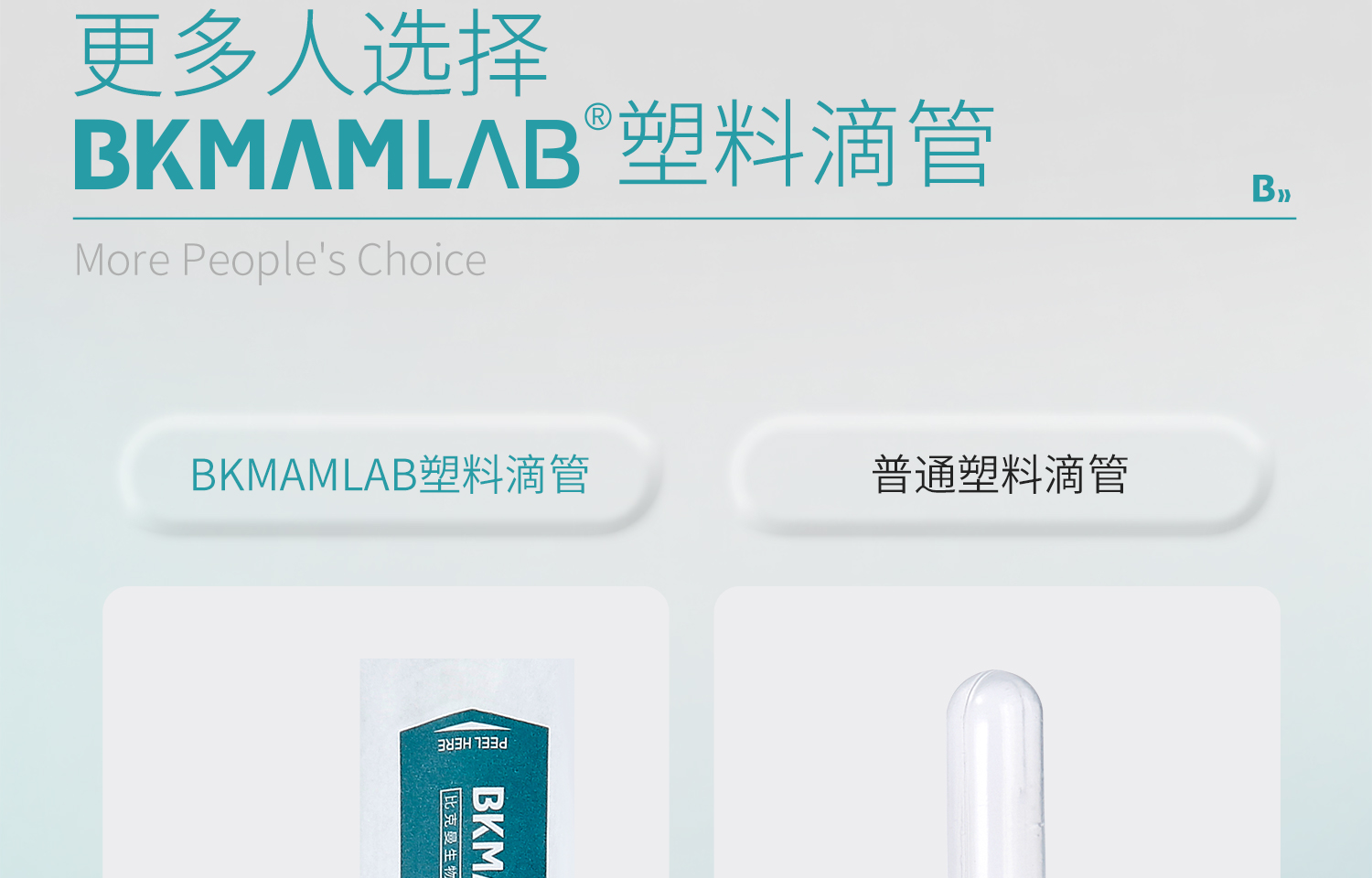 BKM塑料滴管详情页-2025.6_07.jpg