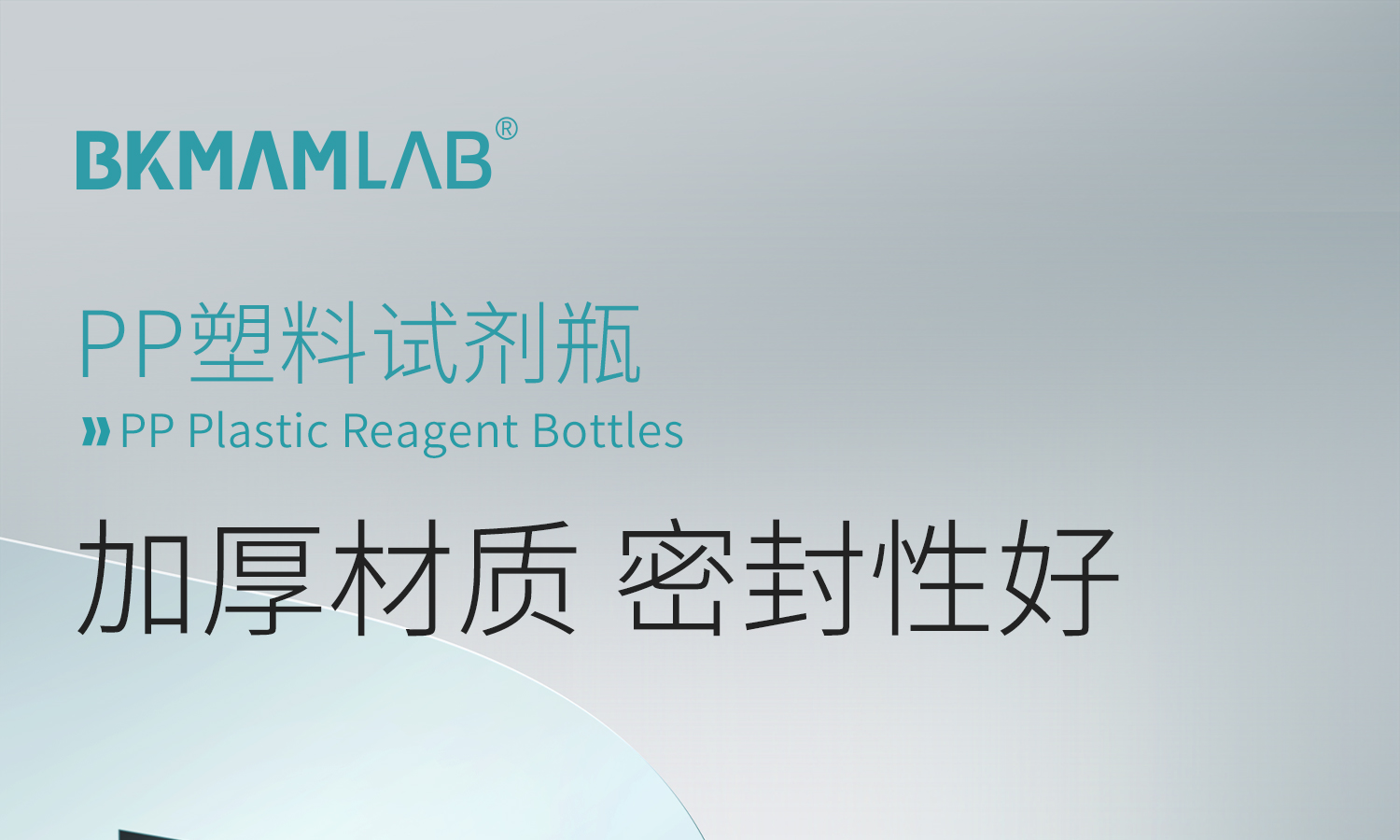 bkm-pp试剂瓶1500-2025-9-8_01.jpg