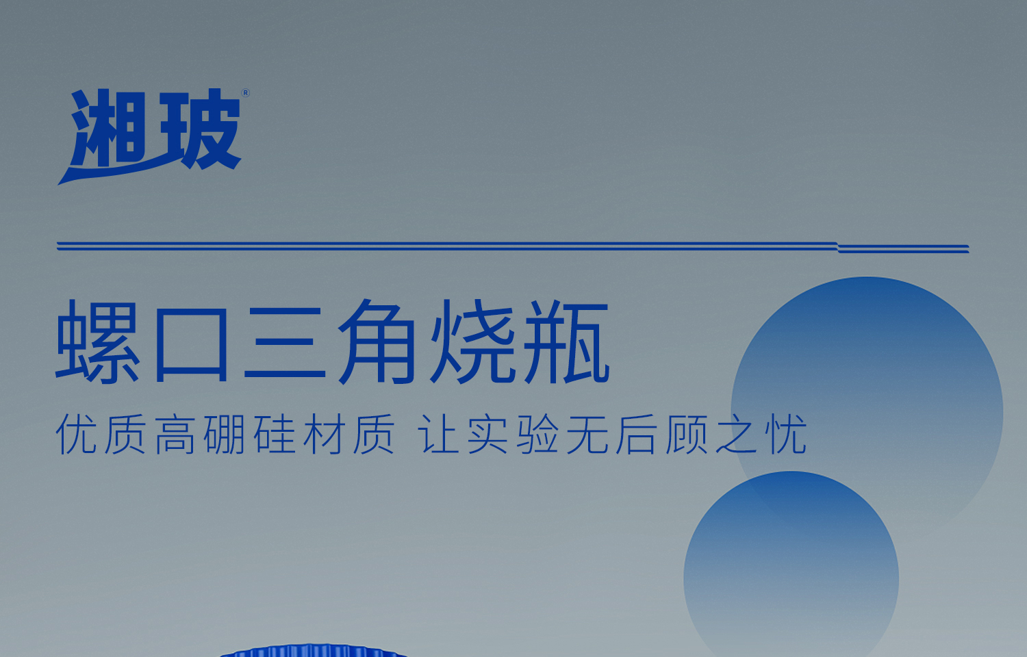 湘玻-螺口三角烧瓶-详情页_01.jpg