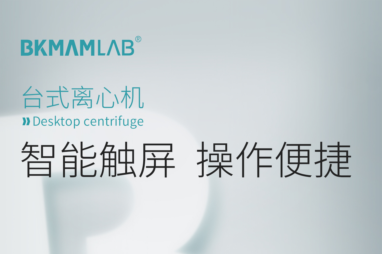 BKMAMLAB台式离心机详情页1500_01.jpg