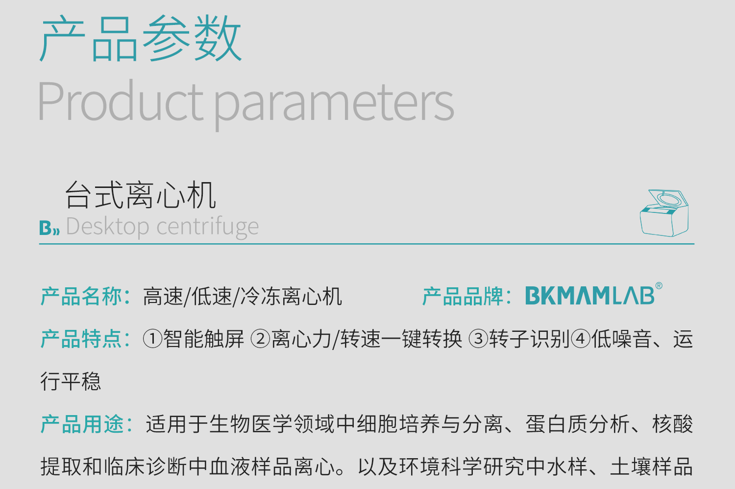 BKMAMLAB台式离心机详情页1500_04.jpg