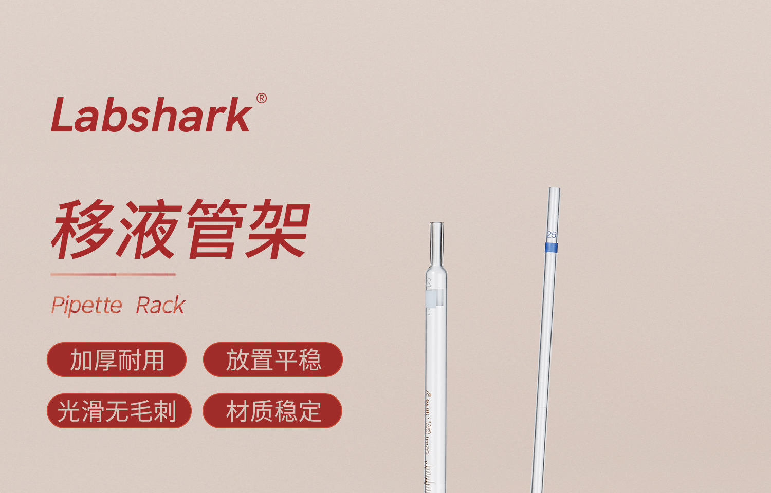 Labshark移液管架详情页_01.jpg