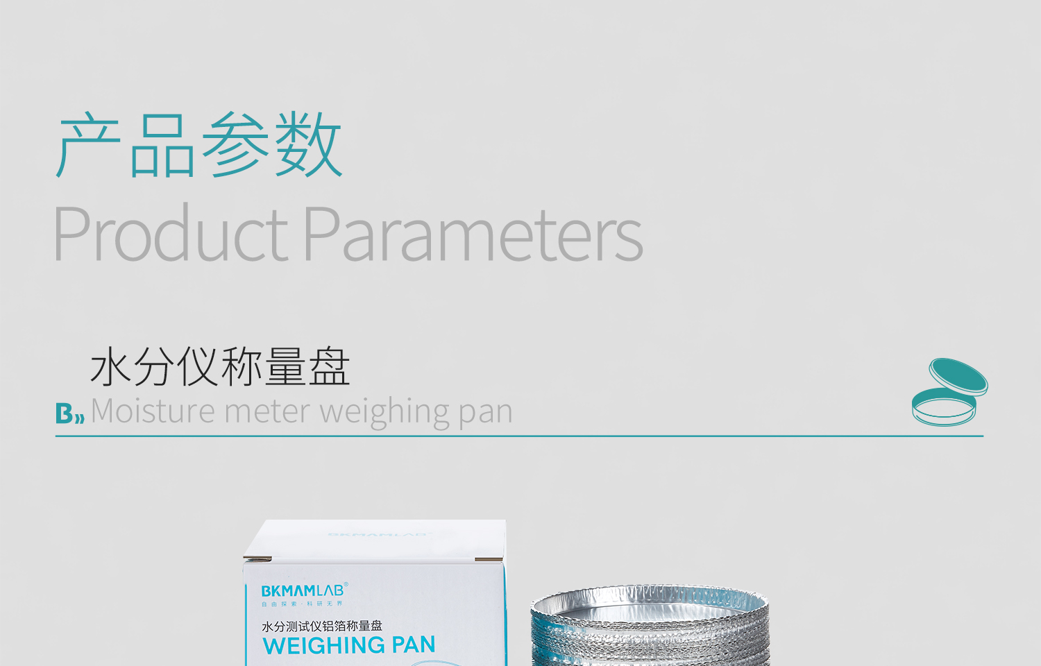 BKMAMLAB水分仪称量盘详情-2_04.jpg