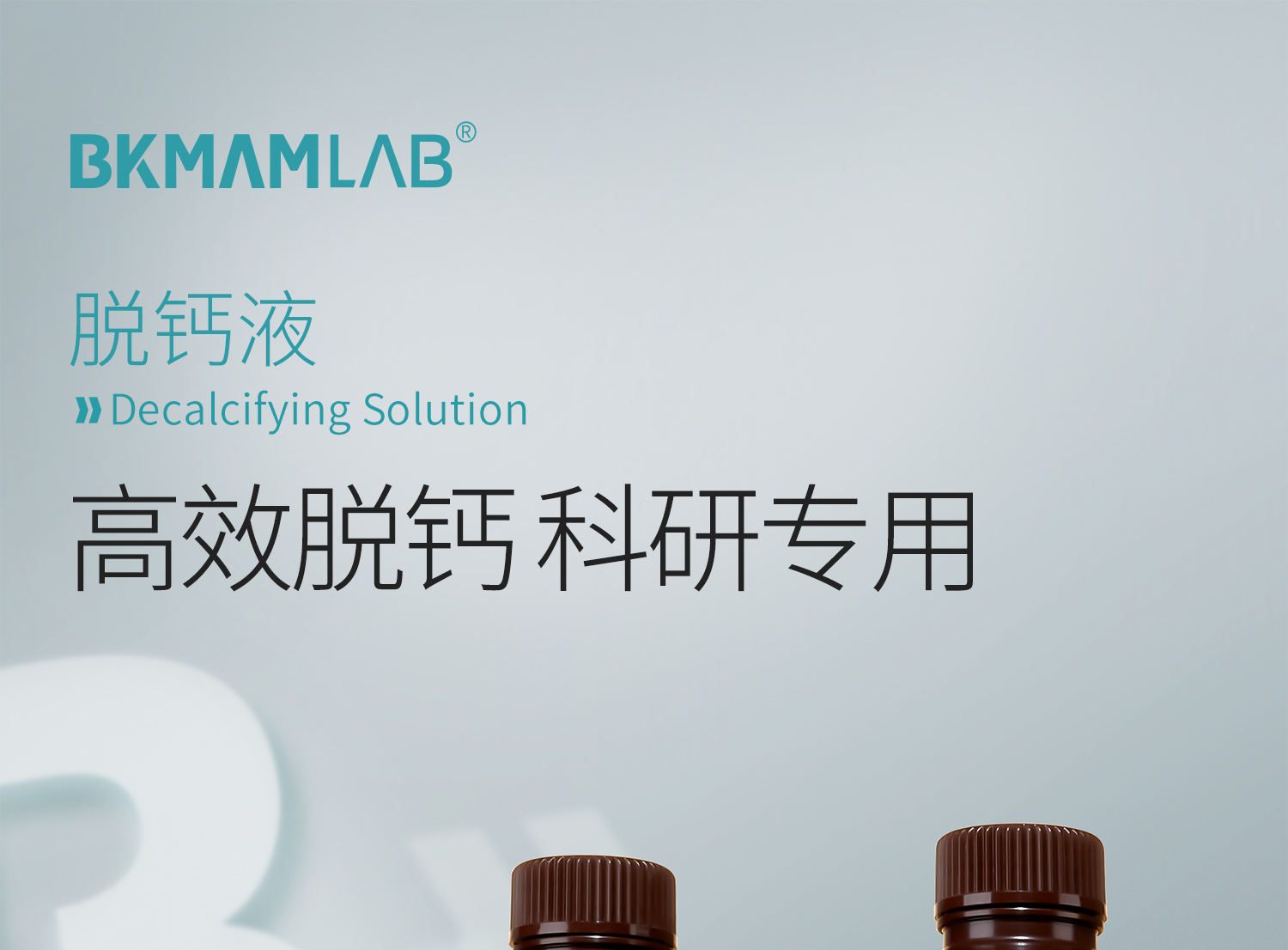 脱钙液_01.jpg