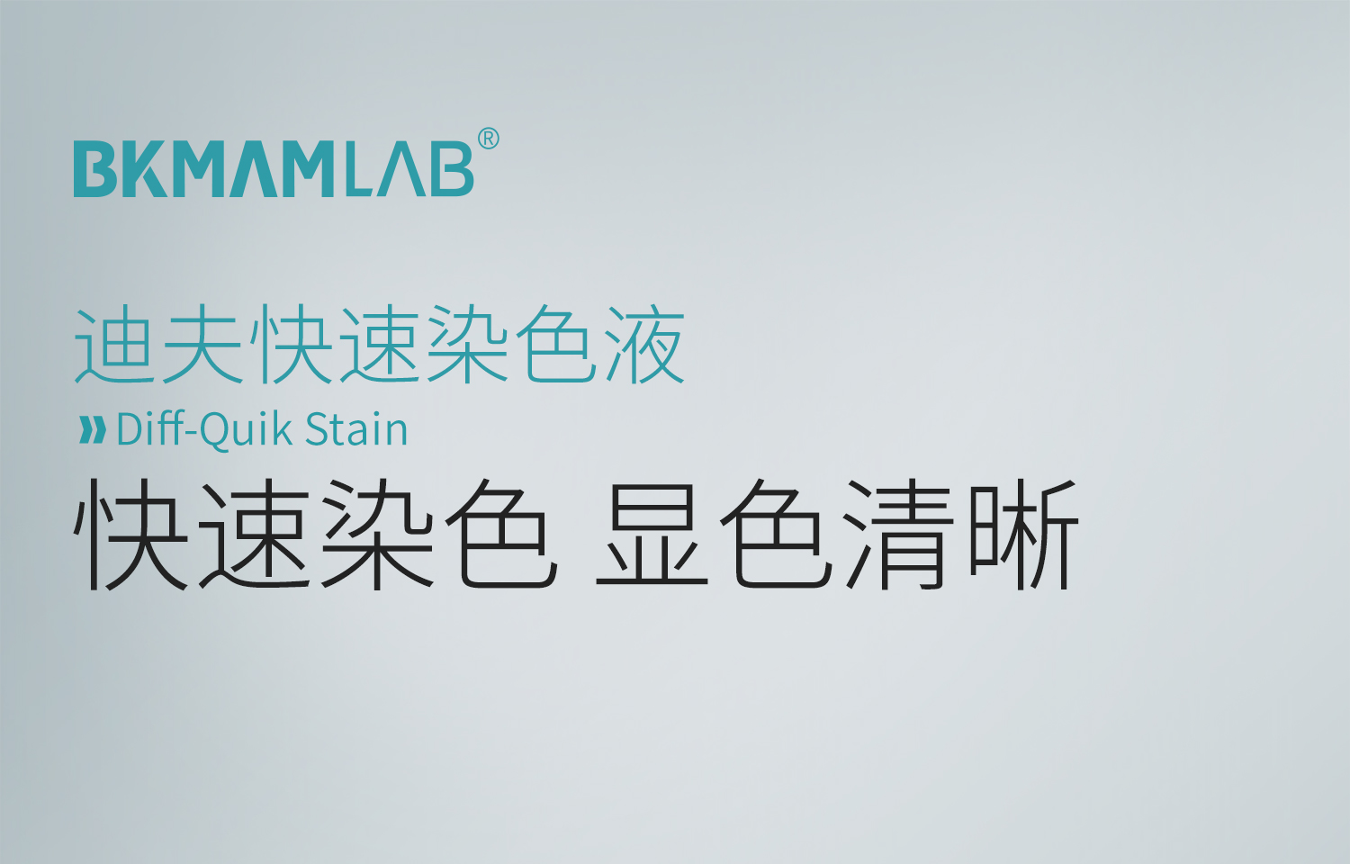 BKM-迪夫快速染色液_01.jpg