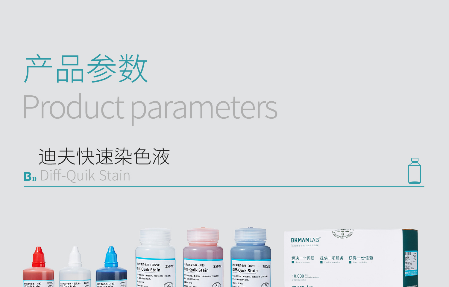 BKM-迪夫快速染色液_04.jpg