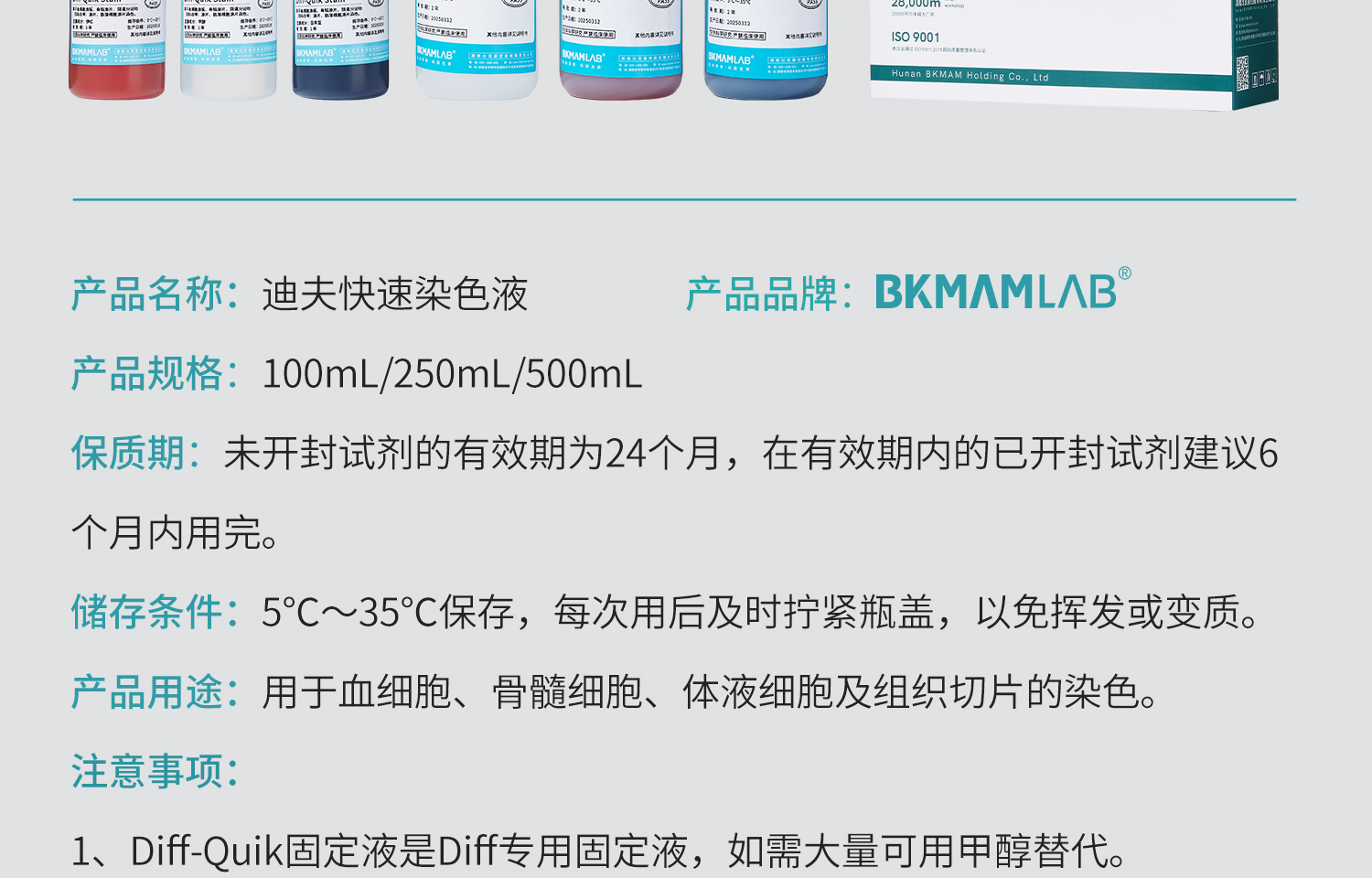 BKM-迪夫快速染色液_05.jpg