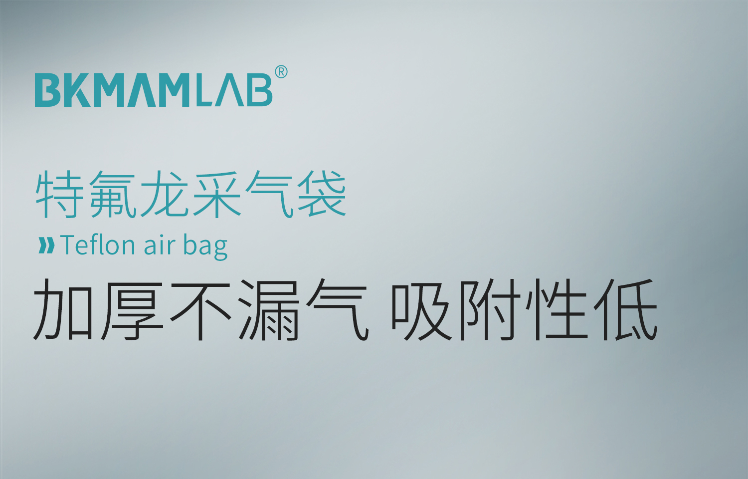 bkm特氟龍采氣袋_01.jpg