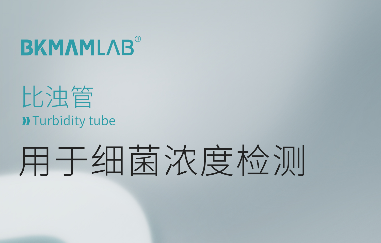 BKMAMLAB比浊管详情_01.jpg