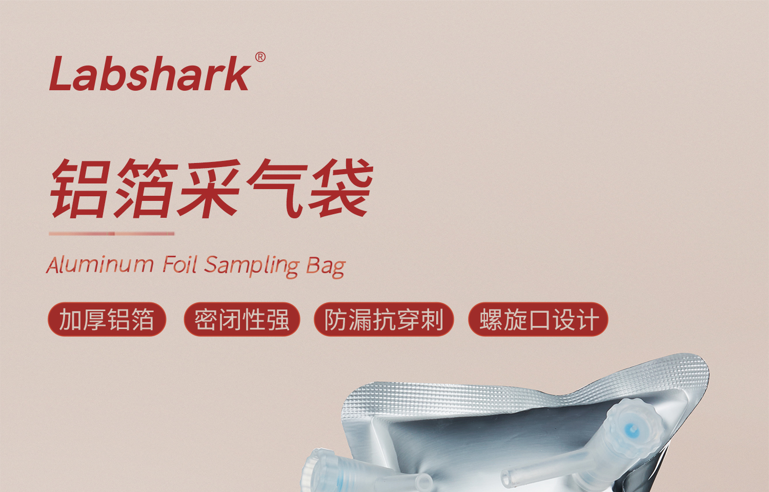 详情-Labshark-铝箔采气袋_01.jpg