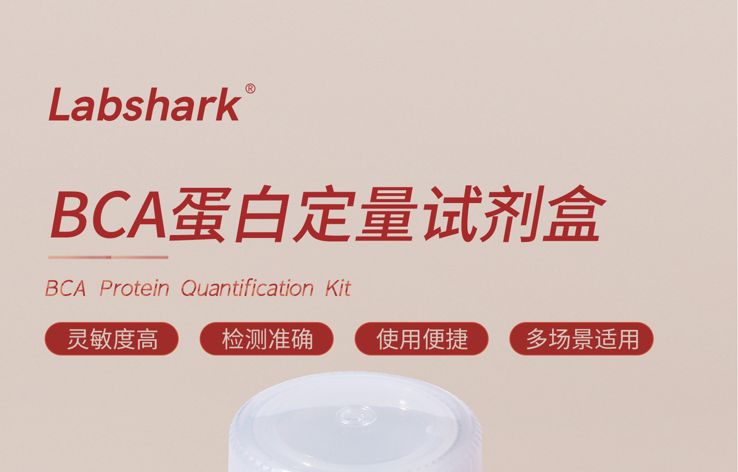 LabsharkBCA蛋白定量試劑盒詳情頁(yè)_01.jpg