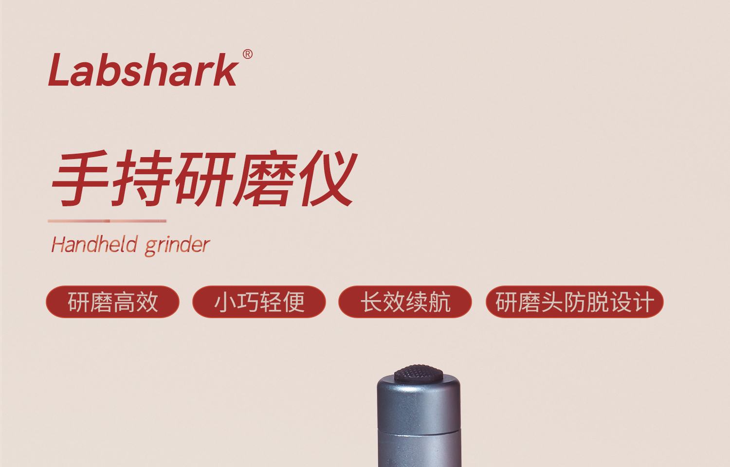 labshark手持研磨仪详情1_01.jpg