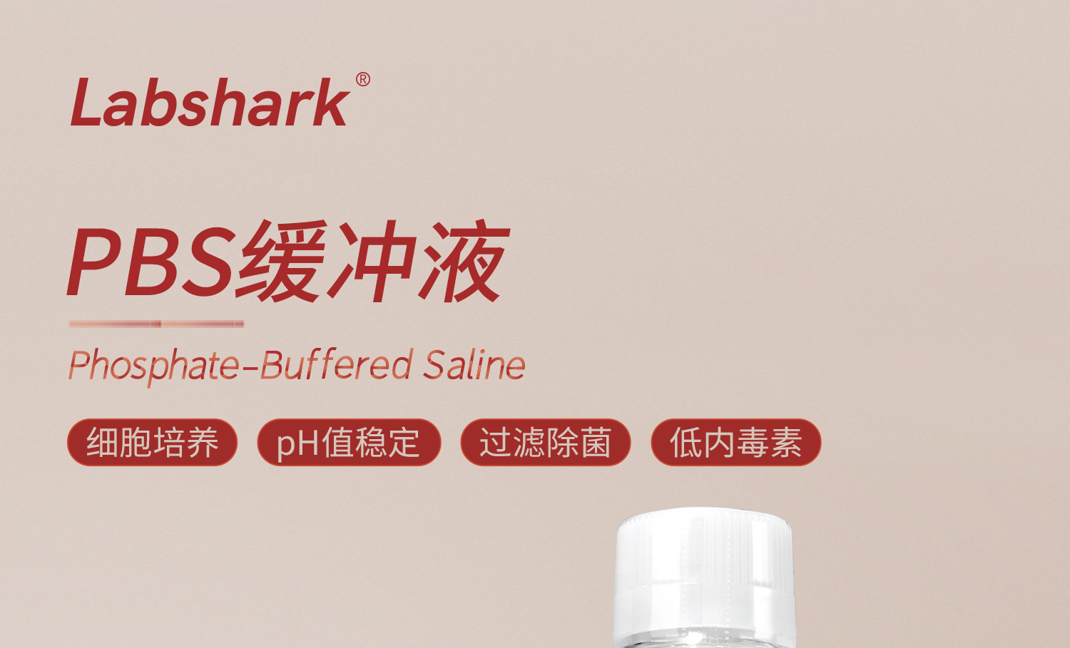 PBS缓冲液_01.jpg