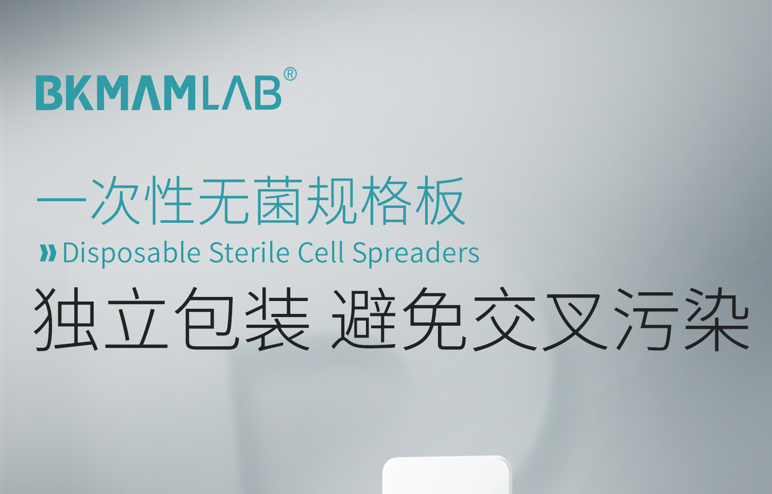 BKM一次性無菌規(guī)格板_01.jpg