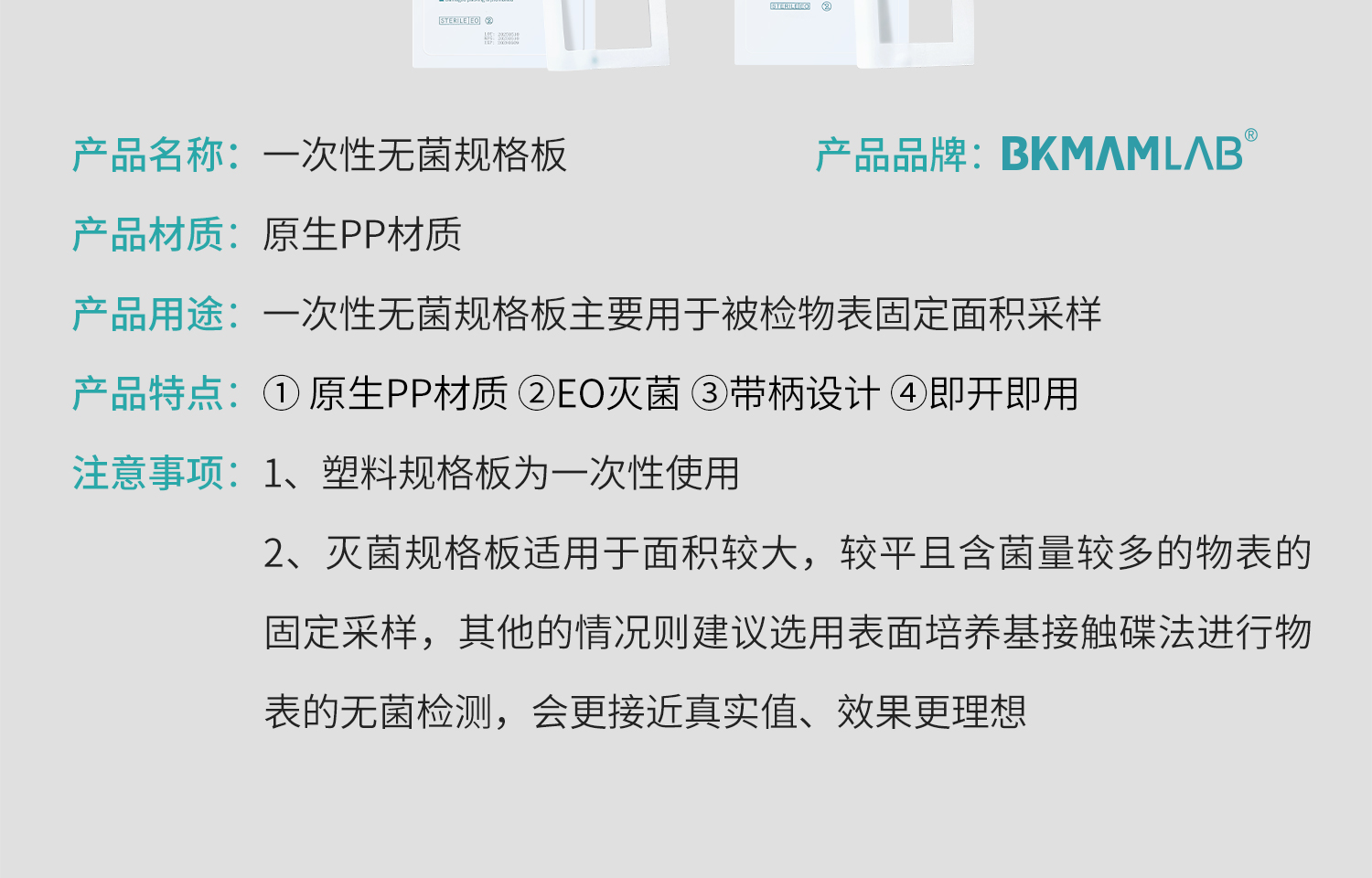 BKM一次性無菌規(guī)格板_05.jpg