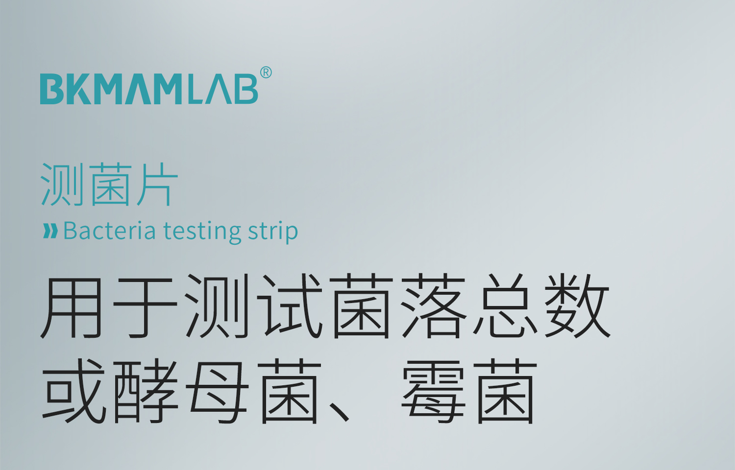 BKMAMLAB測(cè)菌片-詳情_(kāi)01.jpg