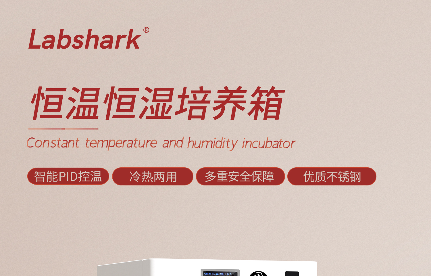 Labshark恒温恒湿培养箱_01.jpg