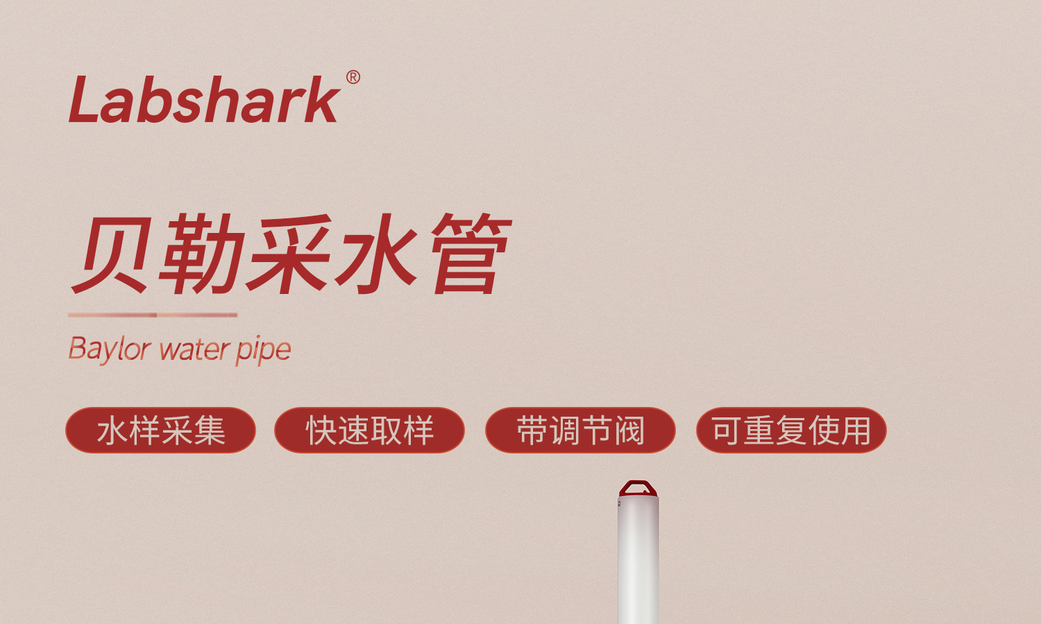 labshark貝勒采水管詳情頁_01.jpg