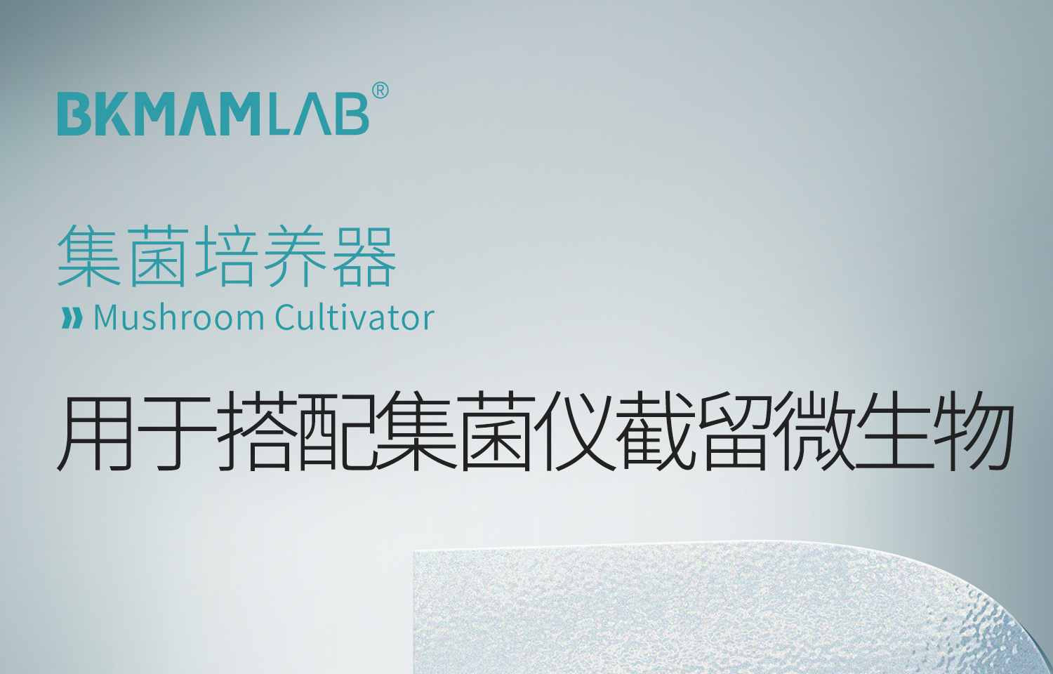 BKM-集菌培養(yǎng)器詳情_01.jpg