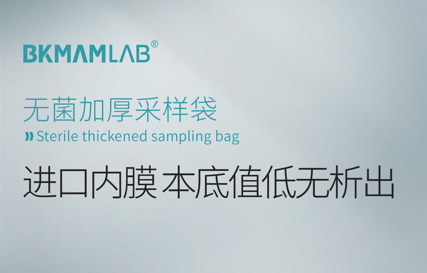 BKMAMLAB无菌采样袋详情页1500-2025.11_01.jpg