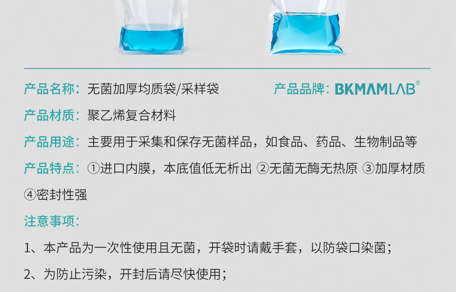 BKMAMLAB无菌采样袋详情页1500-2025.11_05.jpg