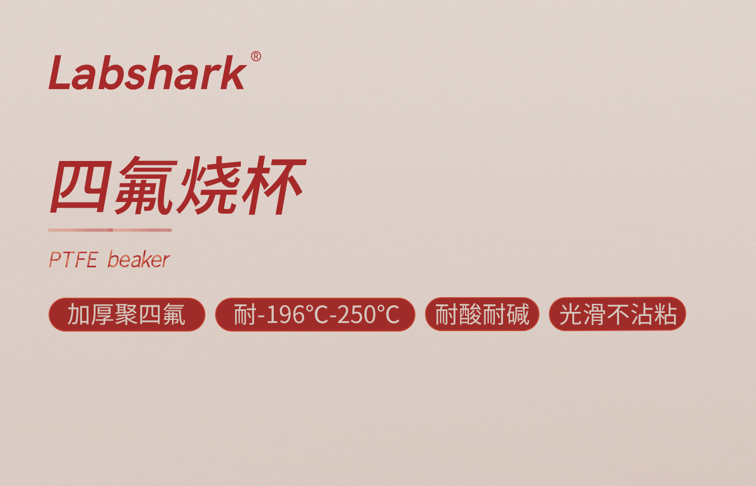lab-四氟烧杯详情1_01.jpg