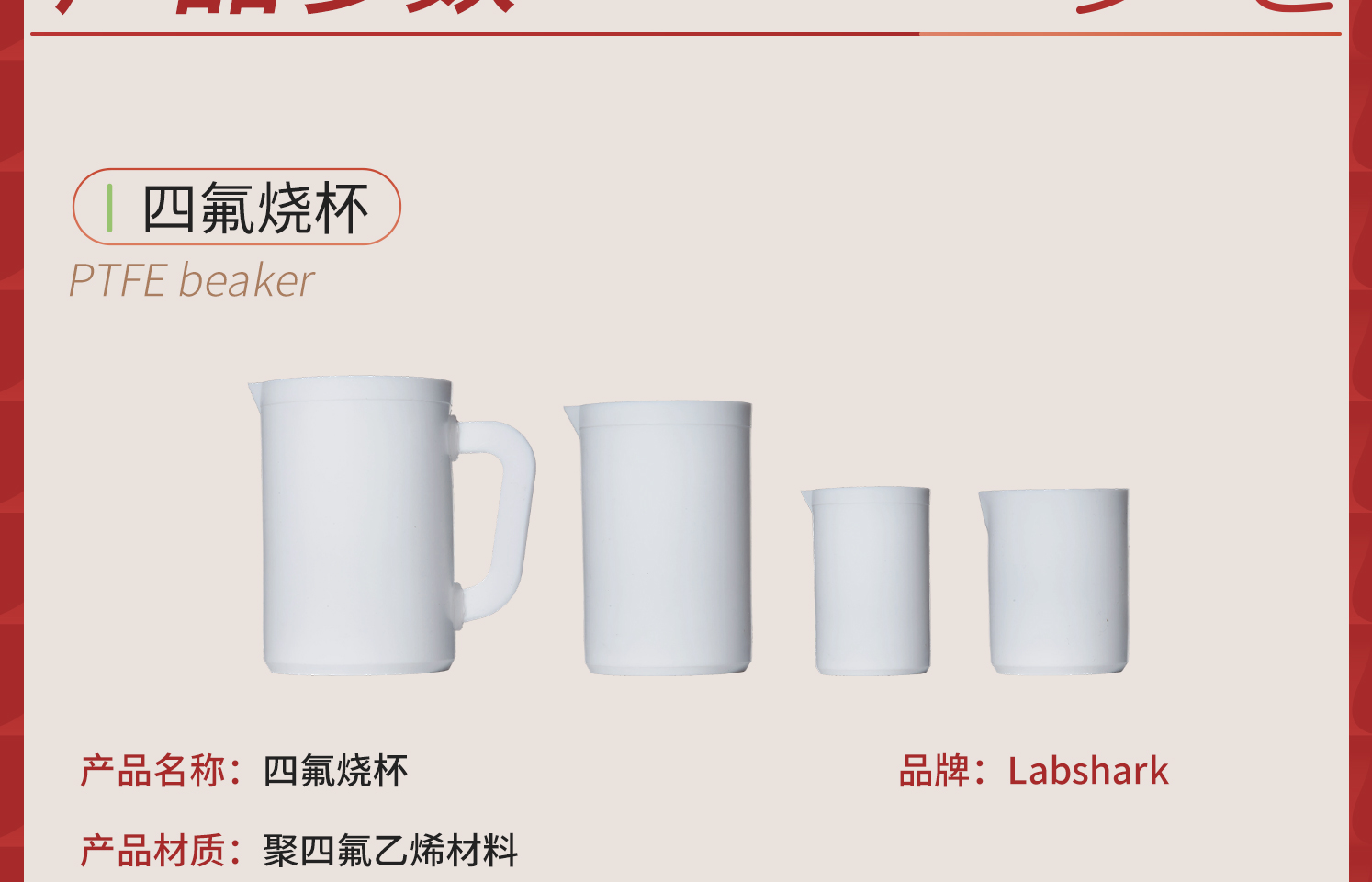 lab-四氟烧杯详情1_04.jpg