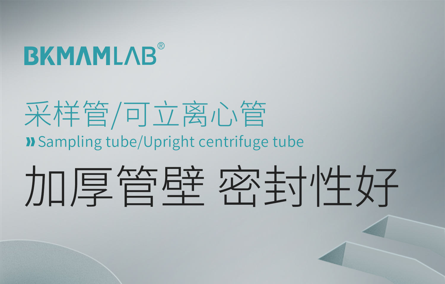 BKMAMLAB可立离心管详情_01.jpg