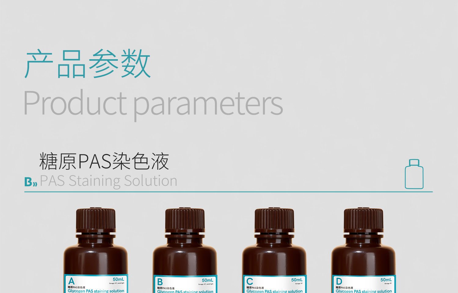 BKM+糖原PAS染色液-详情_01_04.jpg