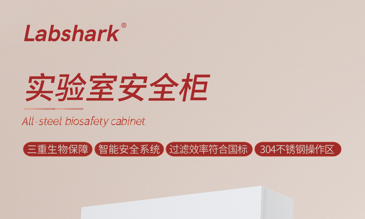 全鋼生物安全柜_01.jpg