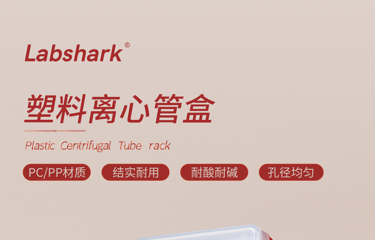 Labshark塑料离心管盒详情页_01.jpg
