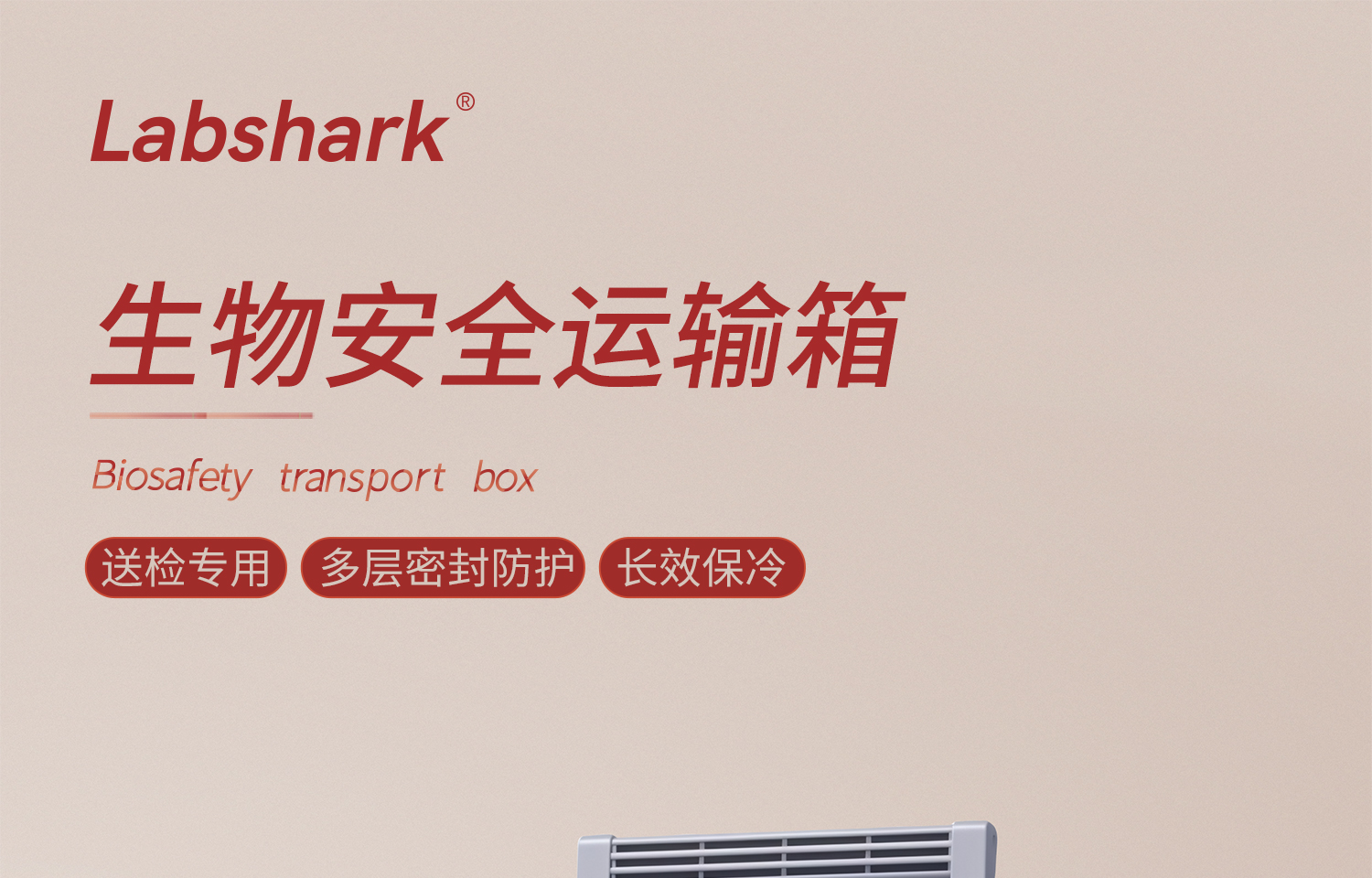 生物安全運輸箱-詳情_01.jpg