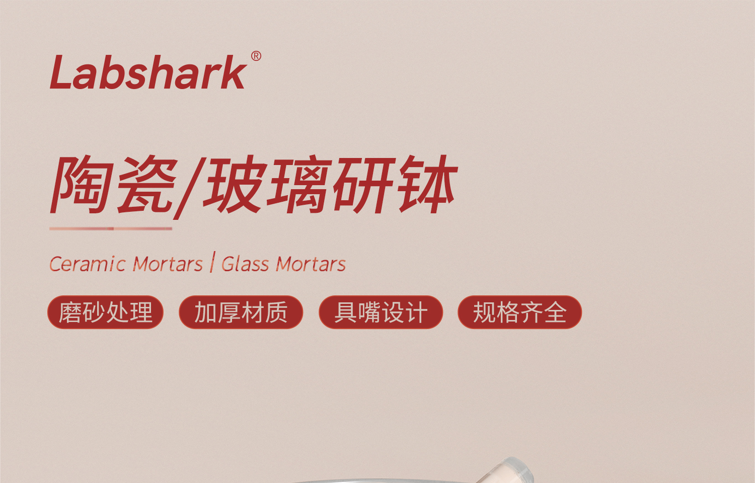 Lab陶瓷-玻璃研缽詳情_01.jpg