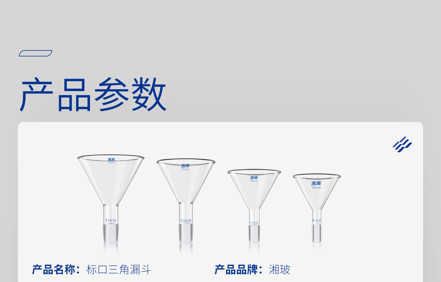 湘玻标口三角漏斗详情_04.jpg